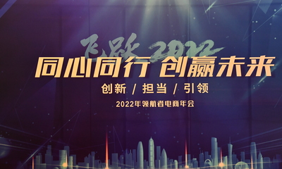 2022领航者电商年会 —飞跃2022，同心同行，创赢未来！