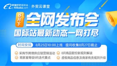 阿里国际站新规▪8月 | 虚假商品信息及商家有责规则升级