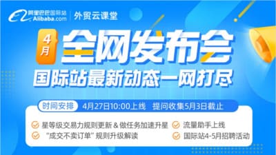 重点关注 | 2023.4月国际站全网发布会内容